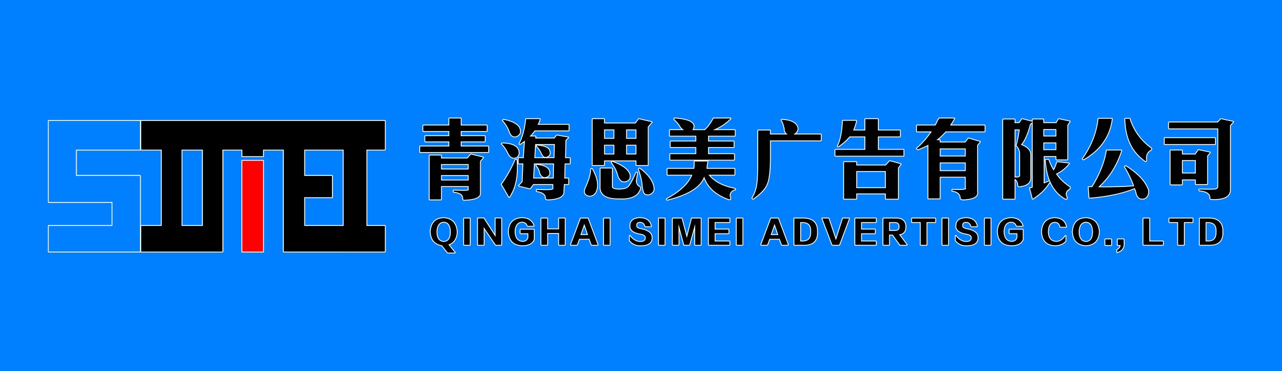 思美广告